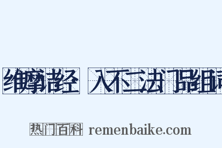 维摩诘经·入不二法门品组词是什么意思的图片